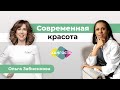 Современная красота — это тихая роскошь. Говорим о красоте с врачом-косметологом Ольгой Забненковой