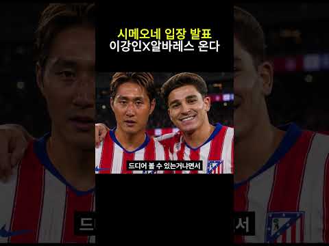 시메오네 입장 발표 이강인X알바레스 온다