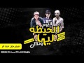 مهرجان خط نار  | سادات و فيفتى و فيلو (البوم الحيطه ليها ودان)