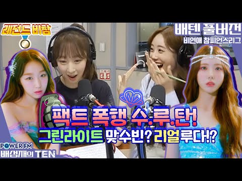 20220712 배성재의 텐 비연애 참피언스리그 <strong>with</strong>. 박문성, <strong>우주소녀</strong>(루다, 수빈) 수루탄의 팩트폭격!