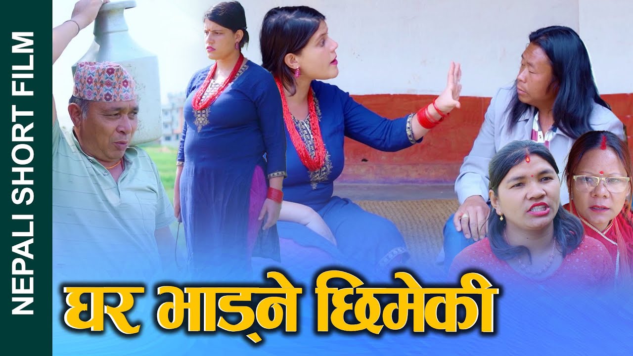 घर भाड्ने छिमेकी (Ghar bhadne chhimeki) Nepali Short Movie Ft.Sunita/Bina 2025/2081