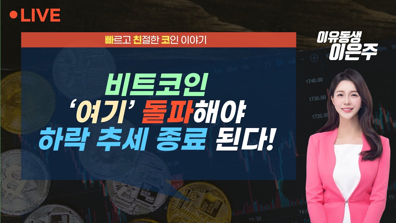 [비트코인 실시간] 비트코인, ‘여기’ 돌파해야 하락 추세 종료 된다! (240925 빠친코 라이브)