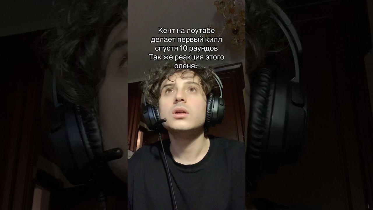 Кент на лоутабе делает первый килл спустя 10 раундов… Так же реакция этого оленя: