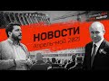 Беседа про последние новости. Апрель-май 2021