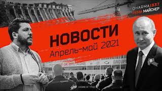 Беседа Про Последние Новости. Апрель-Май 2021