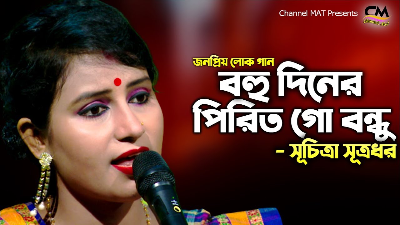 বহু দিনের পিরিত গো বন্ধু একই দিনে ভেঙো না|সুচিত্রা সূত্রধর|Bohu Diner Pirit Go Bondhu|Suchitra|Folk
