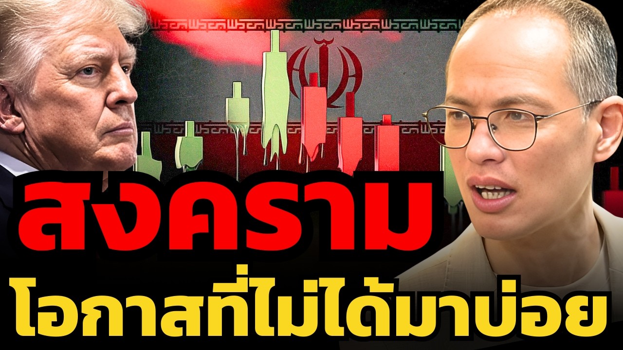 สงคราม = โอกาสลงทุนที่ดีที่สุด !? (กวี ชูกิจเกษม)