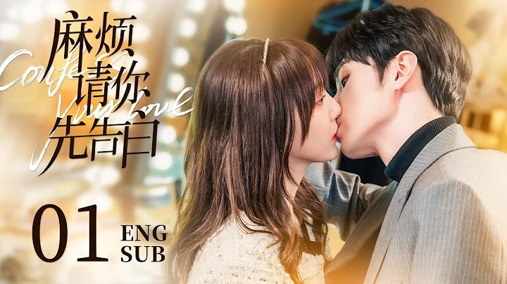 ENG SUB【美艷女明星參加戀綜，戀愛對象竟是初戀男神🌷】EP01：#麻煩請你先告白 Confess your love|#鄭乃馨#宋繼揚 - 天天要聞