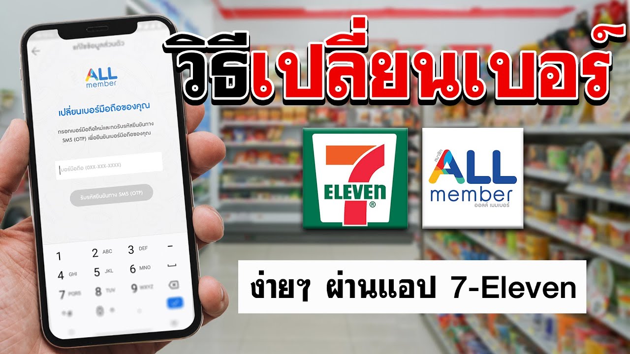 วิธีเปลี่ยนเบอร์มือถือ แอพ 7-Eleven (2022) | Benztech - Youtube