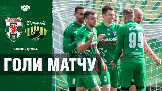 КМ. Оболонь - Дружба Мирівка - 4:0. Голи матчу