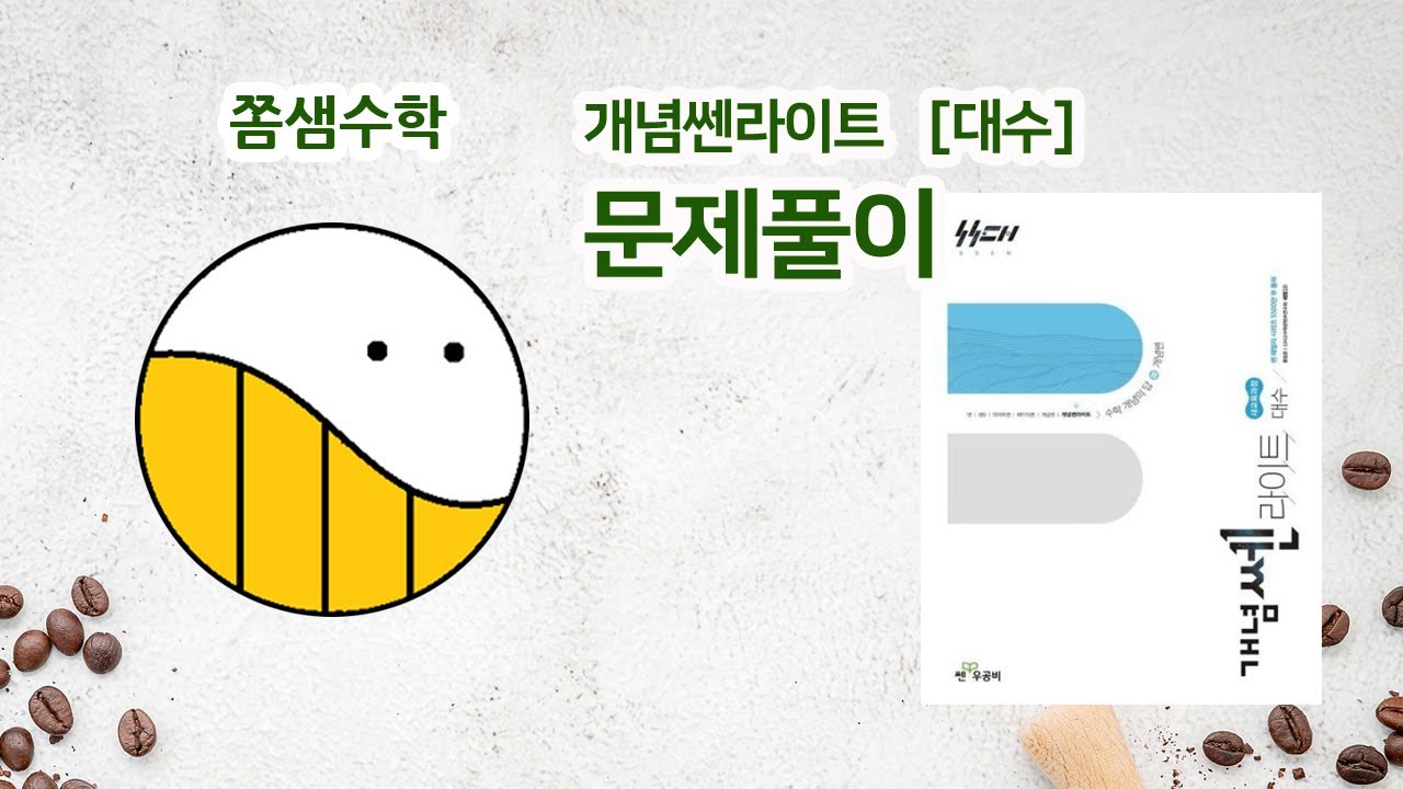 [개념쎈라이트 대수] 38쪽 05번