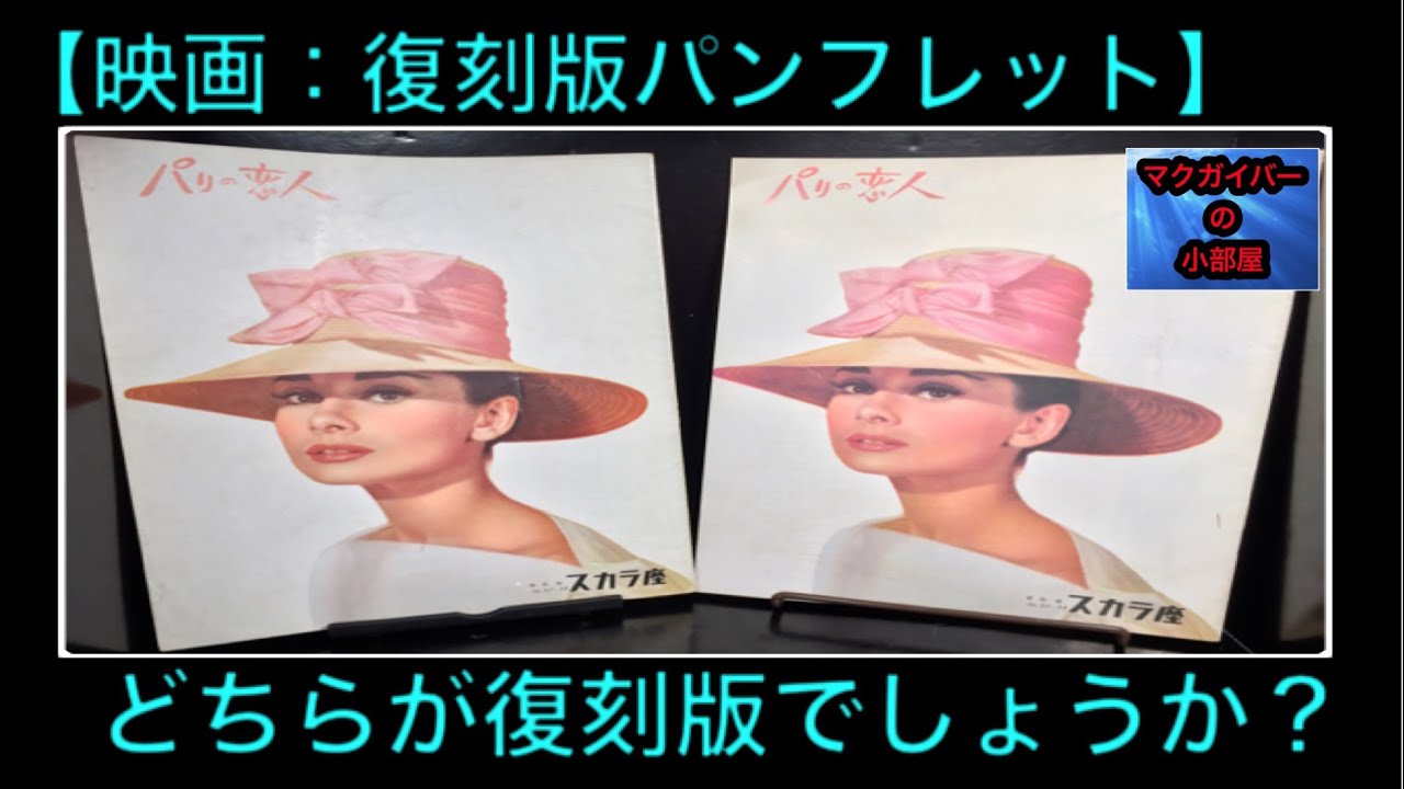 復刻版パンフレットとは一体何でしょう？：初公開時版と復刻版の違いを 