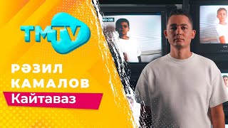 Разиль Камалов - Кайтаваз / Лучшие Татарские Песни / Тмтв