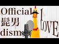 【びっくりチキン演奏】I LOVE/official髭男dism