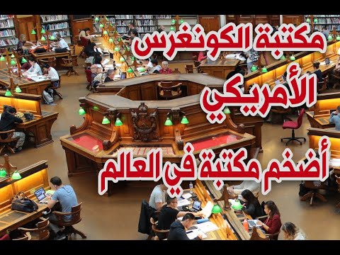 تعرف على مكتبة الكونغرس أقدم مؤسسة فيدرالية ثقافية في أمريكا