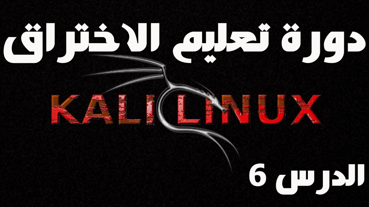 دورة تعليم الاختراق kali linux الدرس السادس فتح البورتات VPN بطريقة