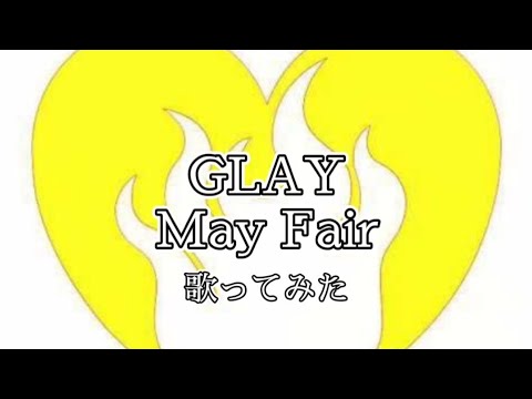 GLAY ｢May Fair｣ 【歌ってみた】 ☆歌詞付☆