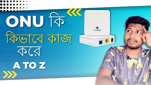 ONU কি?ONU কেন ব্যবহার করা হয় ? GPON | EPON | XPON কোনটি কিনবেন?