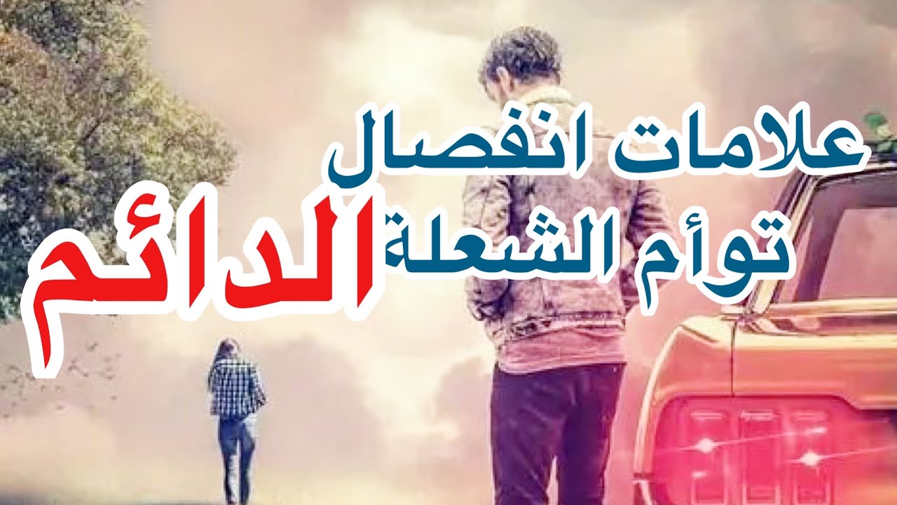 ١٢ علامة تنذر بالخطر! ☠️ انفصال توأم الشعلة الدائم: تحذير! من ⛔️ أعماق الروح توأم الشعلة