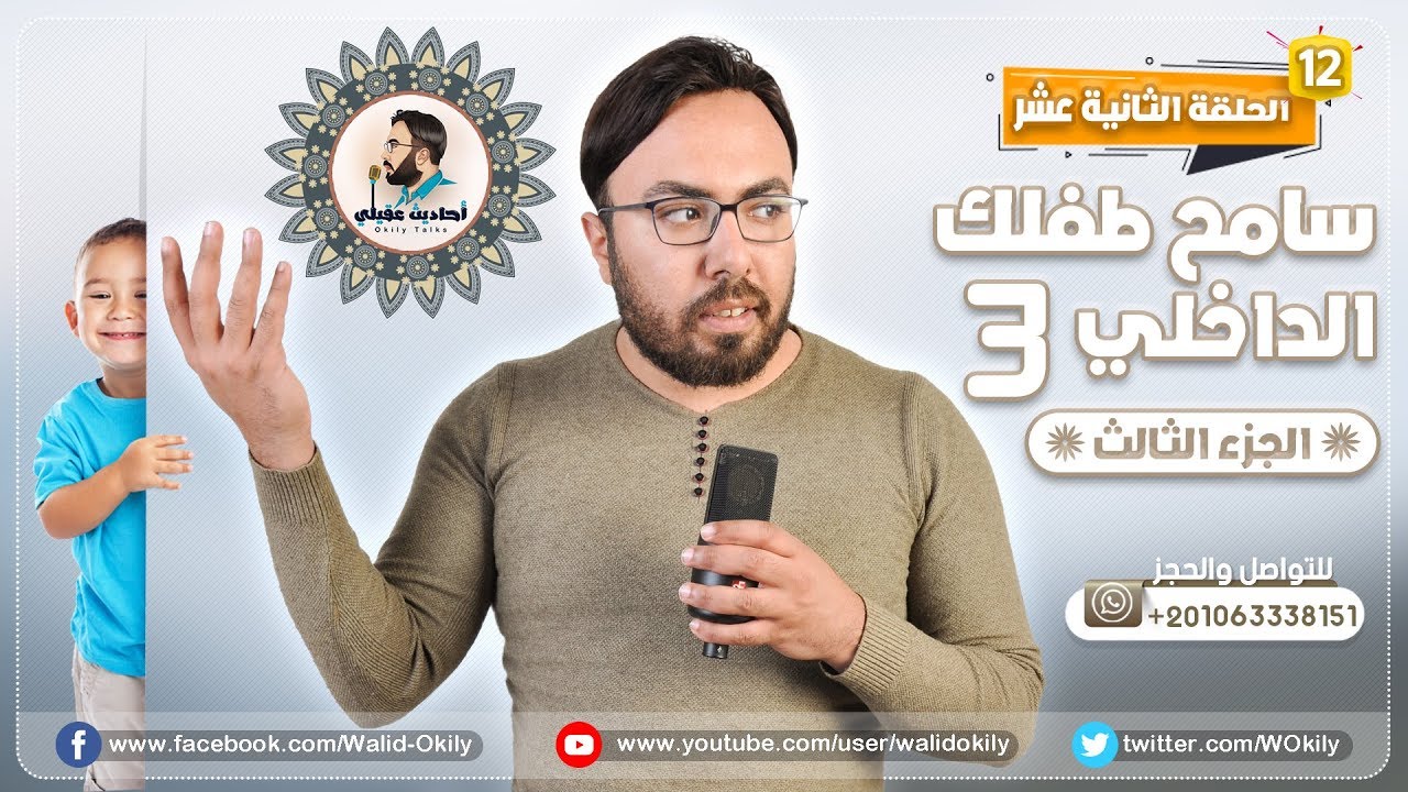 270 - سامح طفلك الداخلي ! ( Ver 3 )