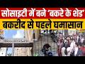 Breaking News: Mumbai की सोसाइटी में बने ‘बकरे के शेड’ पर भारी हंगामा | Bakrid 2026 | Mumbai