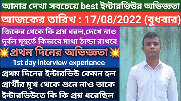 wbp constable live interview experience 17/08/2022।। wbp constable interview experience 2022