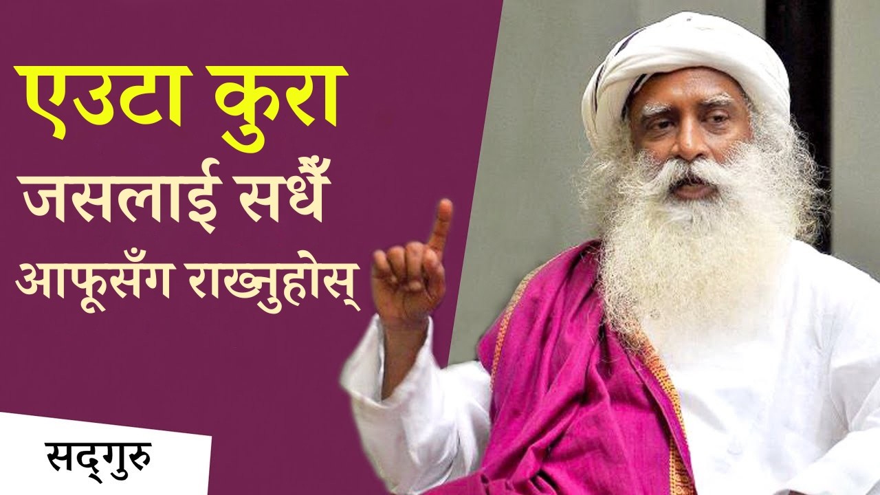 विवाहित हुनुहुन्छ वा अविवाहित, यस कुरालाई सधैँ आफूसँग राख्नुहोस् | Whatever The Path Carry Yoga
