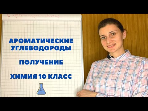 АРОМАТИЧЕСКИЕ УГЛЕВОДОРОДЫ. ПОЛУЧЕНИЕ. ХИМИЯ 10 КЛАСС