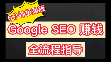 做英文SEO站网赚全流程 6分钟极简版 Google SEO 教程 