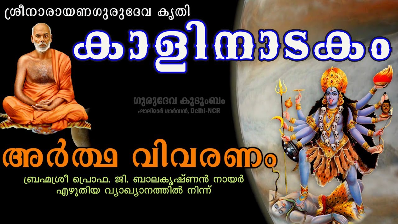 കാളിനാടകം | Kalinadakam | ലഘുവ്യാഖ്യാനം