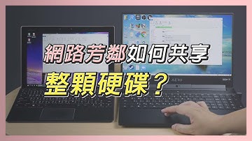 無法分享整顆硬碟到網路芳鄰? 區域網路共享設定教學