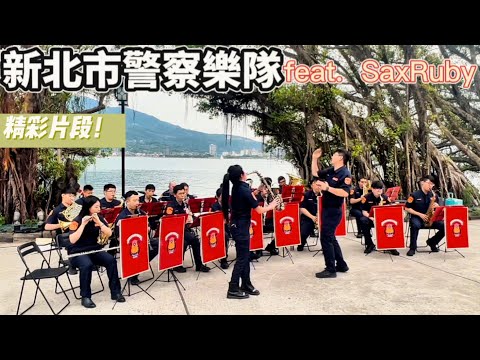 新北市警察樂隊feat.SaxRuby #警察節 #淡水海關碼頭 #新北市警察樂隊