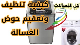 كيفية تنظيف وتعقيم حوض الغسالة في كل انواع الغسالات