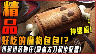 【魔物獵人崛起:破曉】超好吃的熟肉包包!? 魔物精品! 吸血太刀初配置! 迅迅迅外觀活動任務! - 莎皮塞維爾 ft.TOMTOC