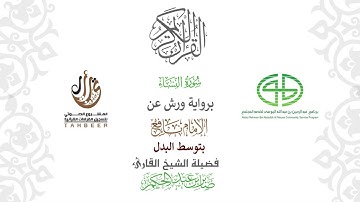 4سورة النساء  برواية ورش عن نافع بتوسط البدل  بصوت القارئ  صابر بن محمد عبد الحكم