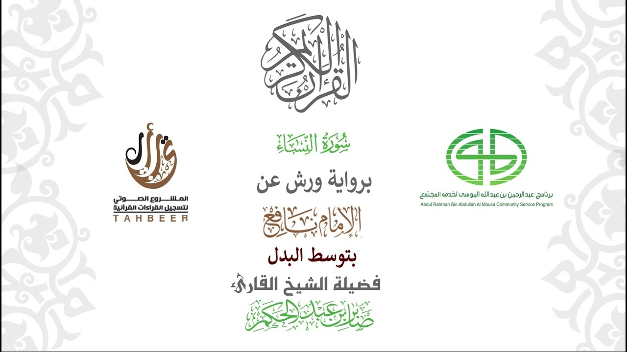 4سورة النساء  برواية ورش عن نافع بتوسط البدل  بصوت القارئ  صابر بن محمد عبد الحكم