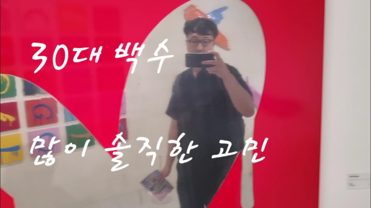 30대 백수, 많이 솔직한 고민 - YouTube