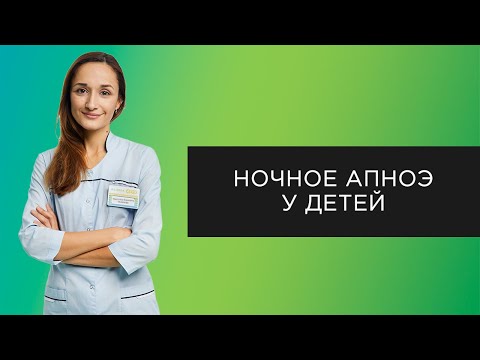 Ночное апноэ у детей