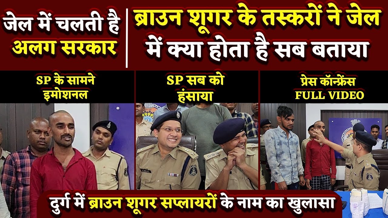 Brown Sugar के तस्करों ने Durg SP को जेल के बारे में जो बताया उसे देखिए | Bhilai Times | Yashwant