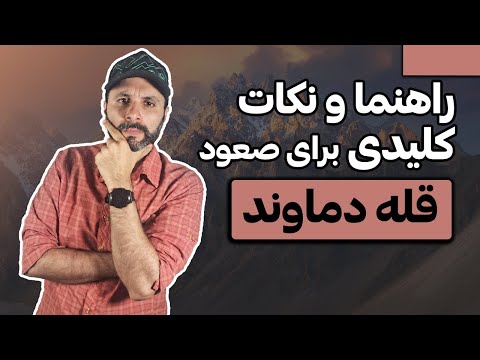 راهنمایی برای صعود به قله دماوند دو نکته کلیدی