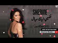 حصريا جديد شيرين انا قلبي اليك ميال Cover البوم شيرين الجديد 2021 