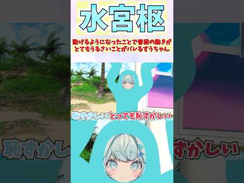 動けるようになったことで普段の動きがとてもうるさいことがバレるすうちゃん #shorts  #ホロライブ #切り抜き #vtuber #水宮枢  #ホロ切り抜き
