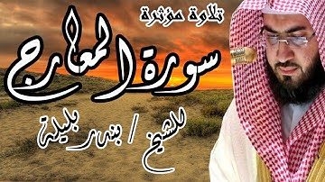 تلاوة مؤثرة | الشيخ بندر بليلة | سورة المعارج | Bandar Balilah, Surat AlMaarej