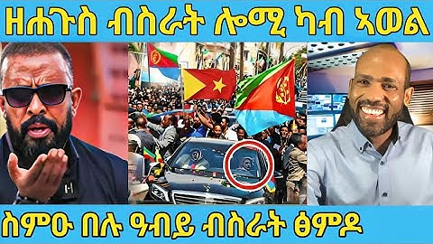 በሉ ስምዑ ዘሐጉስ ብስራት ጽምዶ ሎሚ ካብ ኣወል  ዘይተጸበናዮ  AWEL SAID | eritrean movie