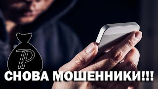 Снова мошенники!!!