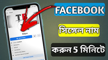 How to Facebook single name 2021 I ফেসবুকে সিঙ্গেল নাম  করে নিন মাত্র ৫ মিনিটে। Technical Bidyut