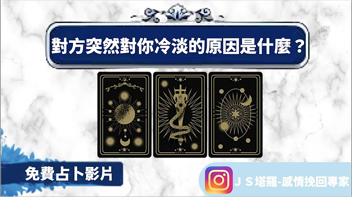 『塔羅占卜』對方突然對你冷淡的原因是什麼？｜單身＆非單身都可以測驗喔！｜JS塔羅占卜－感情挽回專家｜ - 天天要聞