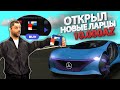 ПОТРАТИЛ 10.000 АЗ КОЙНОВ НА НОВЫЕ ЛАРЦЫ CAR LUXORY ИЗ ОБНОВЛЕНИЕ на ARIZONA RP GTA SAMP