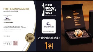 무영씨엠건축사사무소, 2024 대한민국 퍼스트브랜드 대상 건설사업관리(건축) 부문 수상