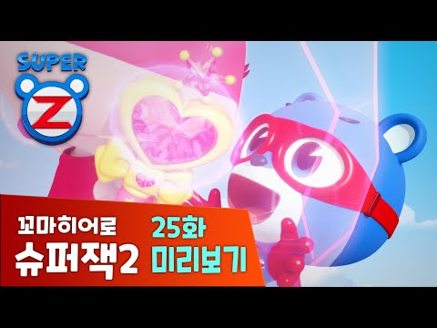 [미리보기] 위기에 빠진 슈퍼제트  25화 | 꼬마히어로 <strong>슈퍼잭2</strong>